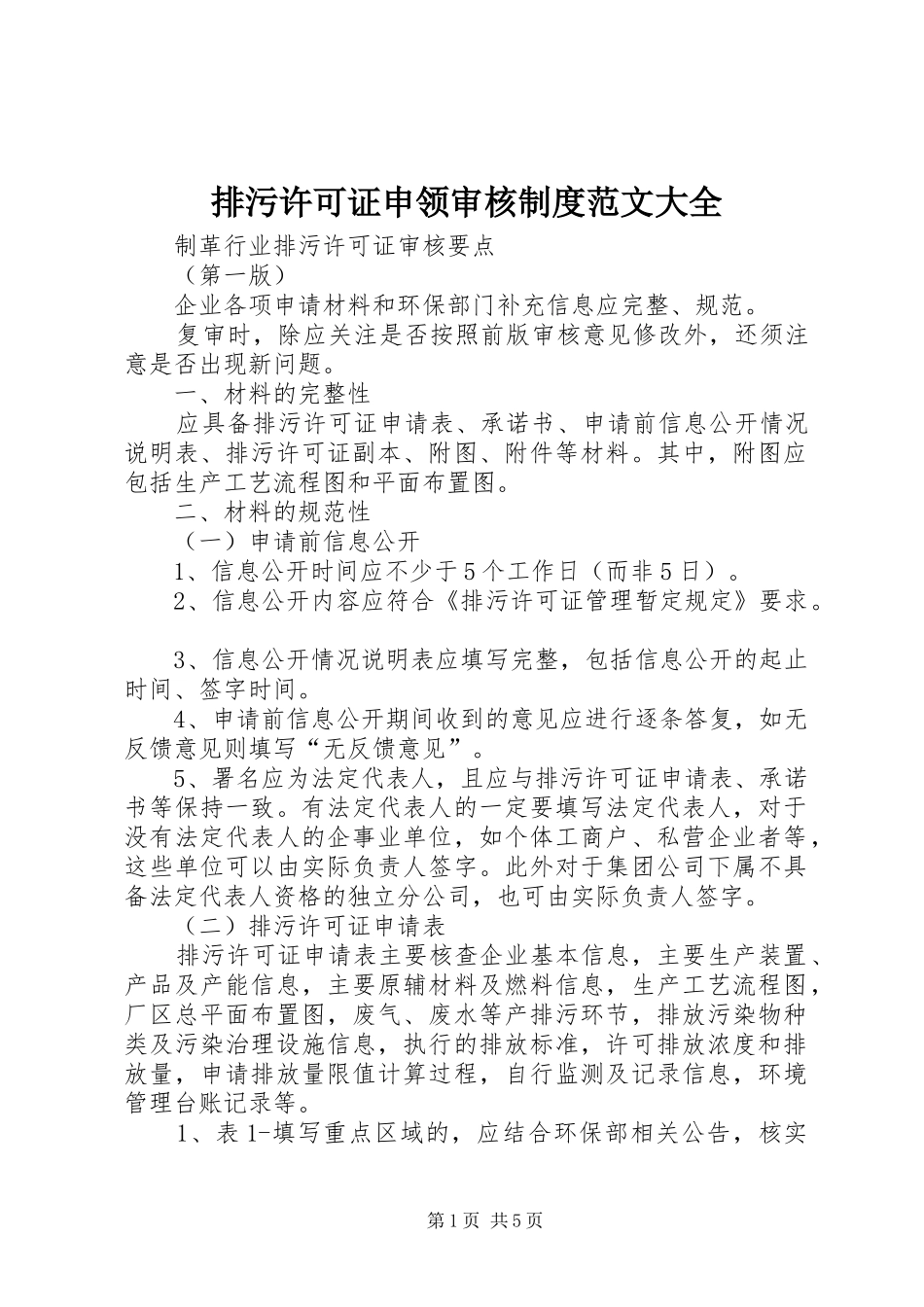 排污许可证申领审核规章制度细则范文大全_第1页