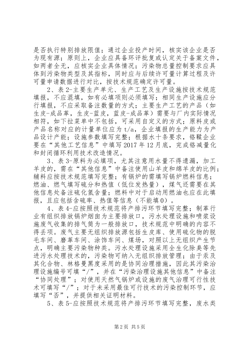 排污许可证申领审核规章制度细则范文大全_第2页