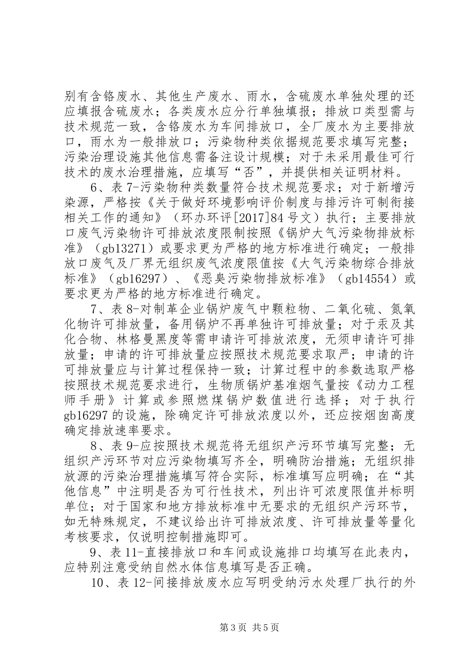 排污许可证申领审核规章制度细则范文大全_第3页