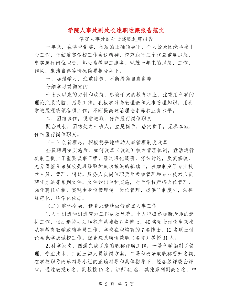 学院人事处副处长述职述廉报告范文_第2页