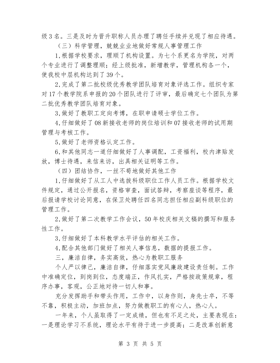 学院人事处副处长述职述廉报告范文_第3页
