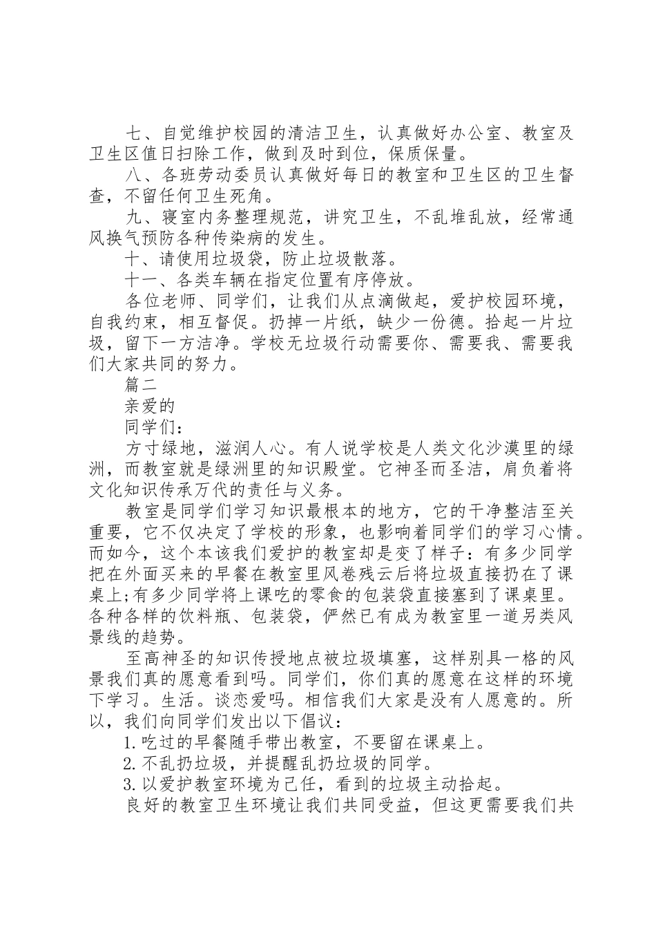 爱护校园环境卫生倡议书范文两篇_第2页