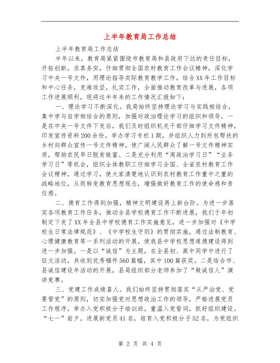 上半年教育局工作总结_第2页
