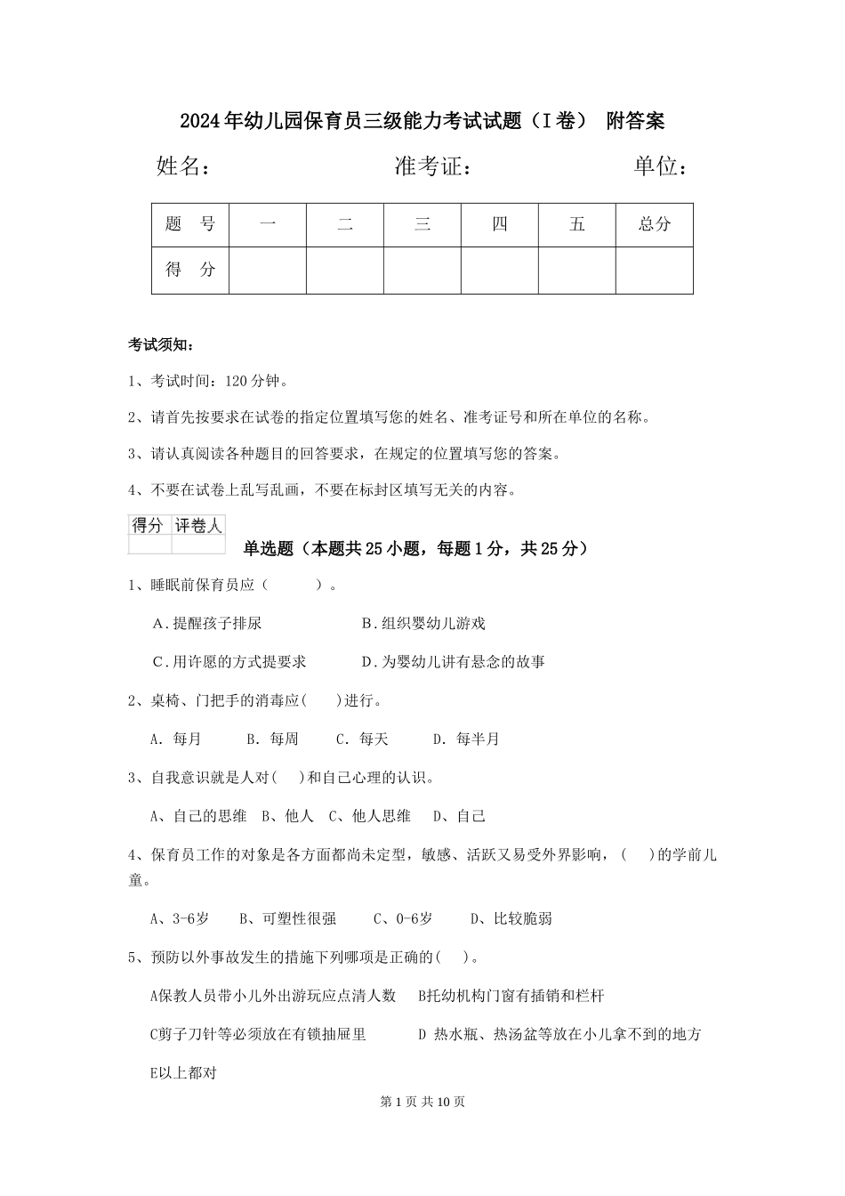 2024年幼儿园保育员三级能力考试试题(I卷)-附答案_第1页
