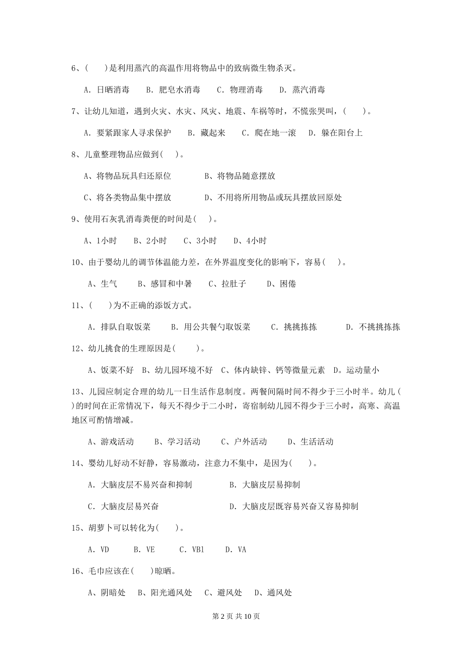 2024年幼儿园保育员三级能力考试试题(I卷)-附答案_第2页