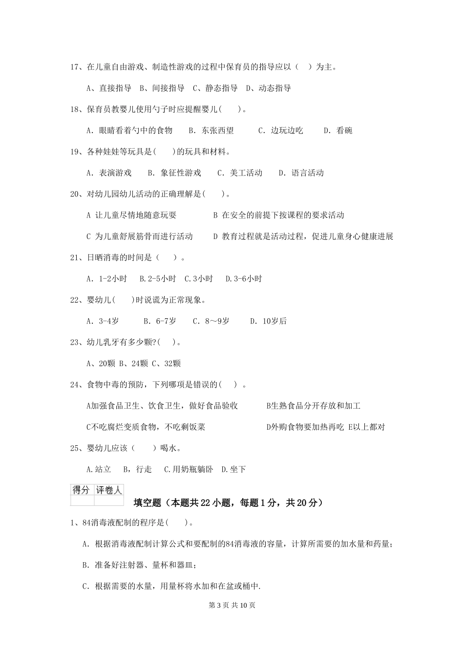 2024年幼儿园保育员三级能力考试试题(I卷)-附答案_第3页