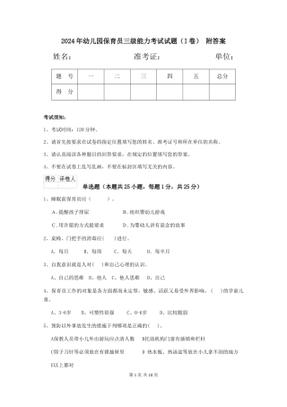 2024年幼儿园保育员三级能力考试试题(I卷)-附答案