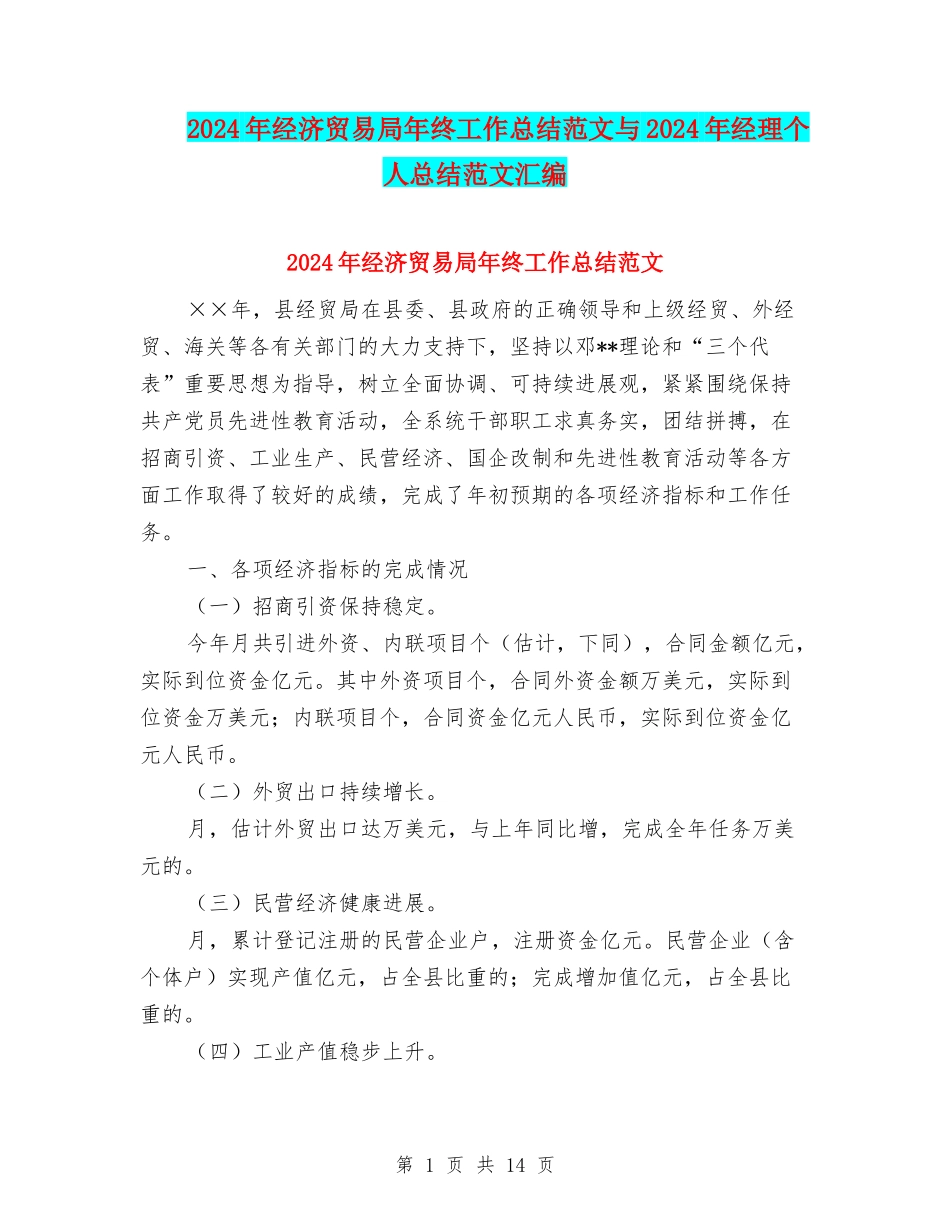 2024年经济贸易局年终工作总结范文与2024年经理个人总结范文汇编_第1页