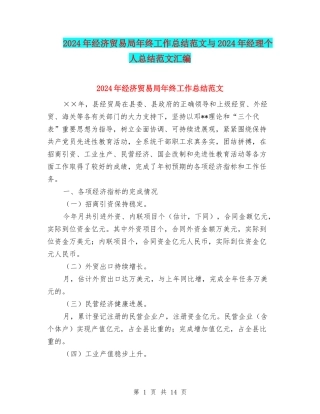 2024年经济贸易局年终工作总结范文与2024年经理个人总结范文汇编