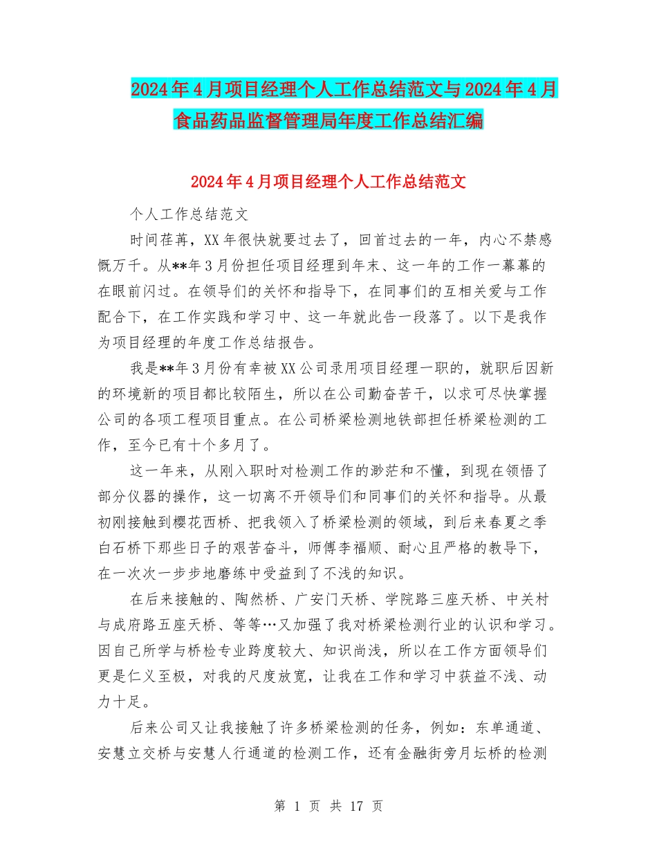 2024年4月项目经理个人工作总结范文与2024年4月食品药品监督管理局年度工作总结汇编_第1页