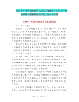 2024年4月项目经理个人工作总结范文与2024年4月食品药品监督管理局年度工作总结汇编