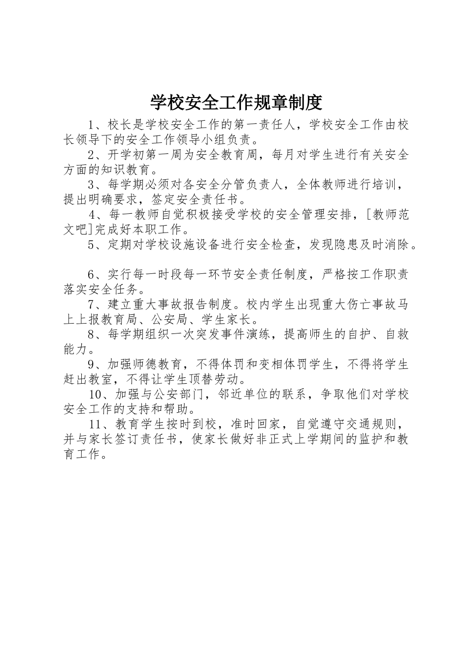 学校安全工作规章规章制度 _第1页