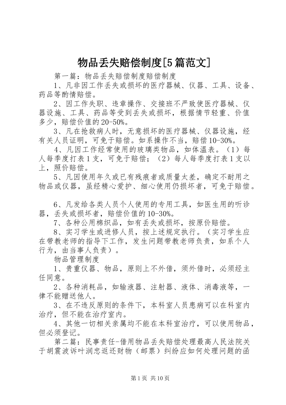 物品丢失赔偿规章制度[5篇范文]_第1页