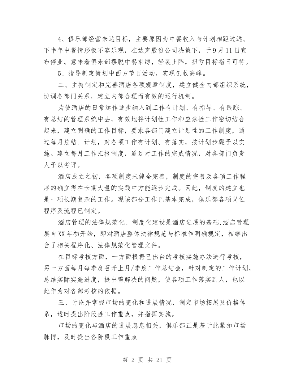 2024年外资酒店经理年终个人总结范文与2024年大厦物业个人工作总结范文汇编_第2页