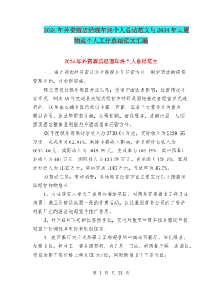 2024年外资酒店经理年终个人总结范文与2024年大厦物业个人工作总结范文汇编
