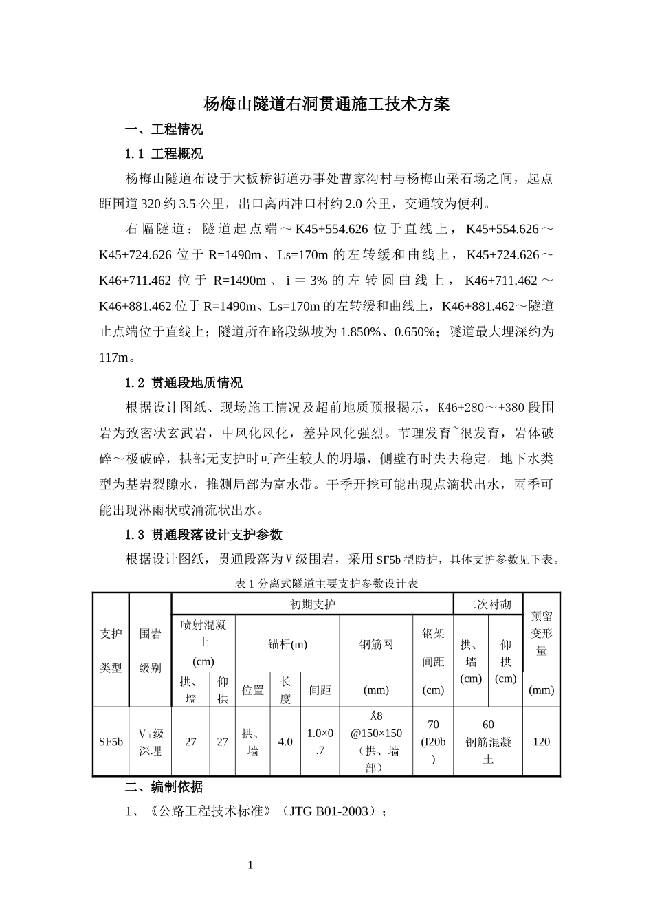 隧道右洞贯通施工技术方案培训资料_第2页