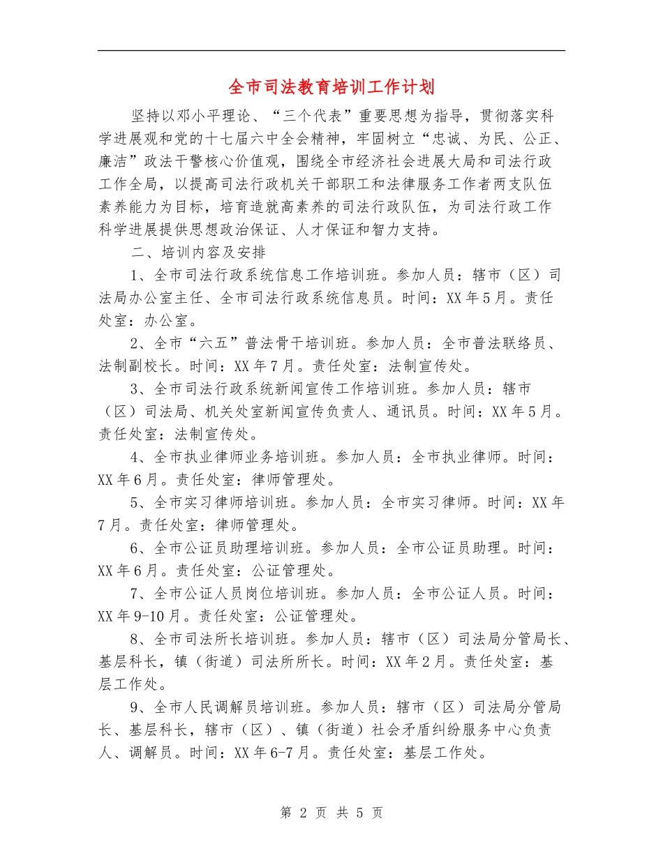 全市司法教育培训工作计划_第2页