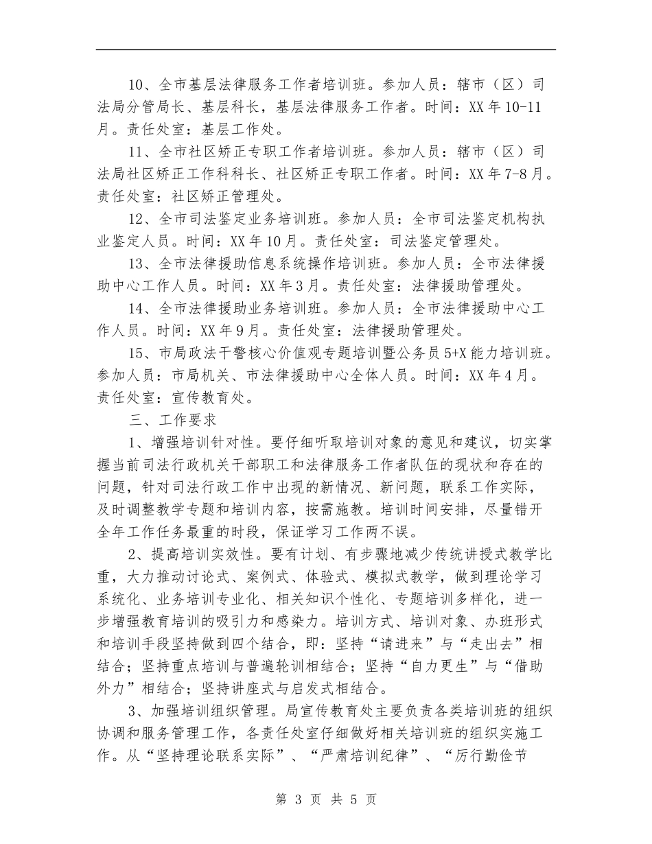 全市司法教育培训工作计划_第3页