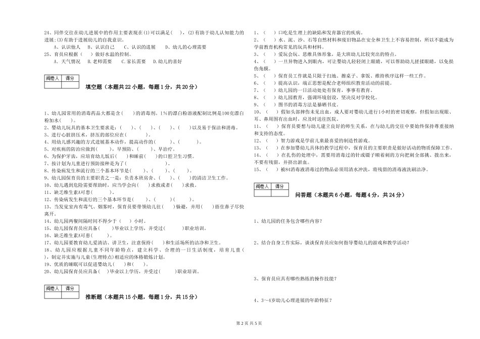 2024年五级保育员能力提升试题B卷-附解析_第2页