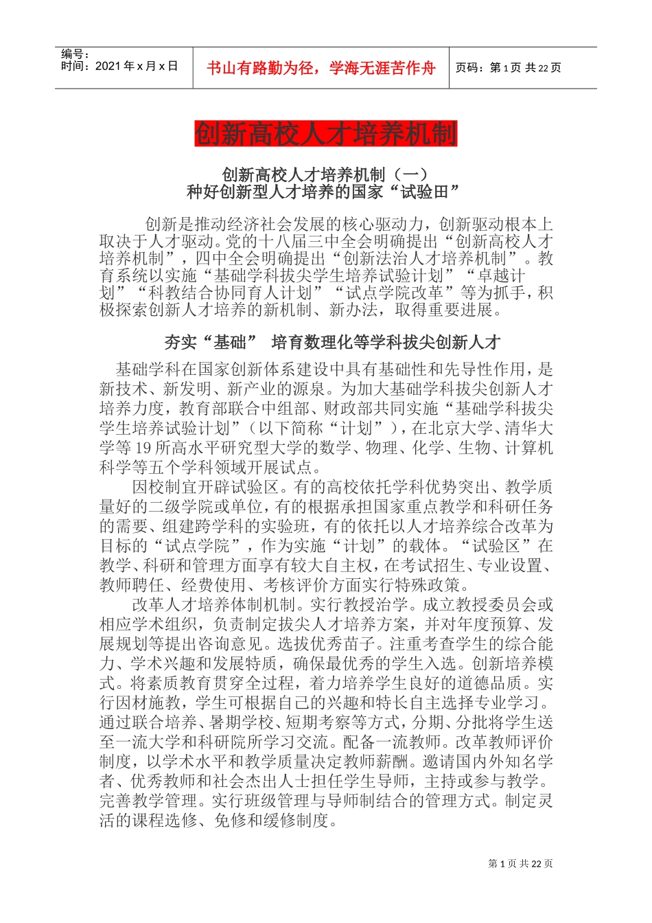 高校人才培养(DOC31页)_第1页