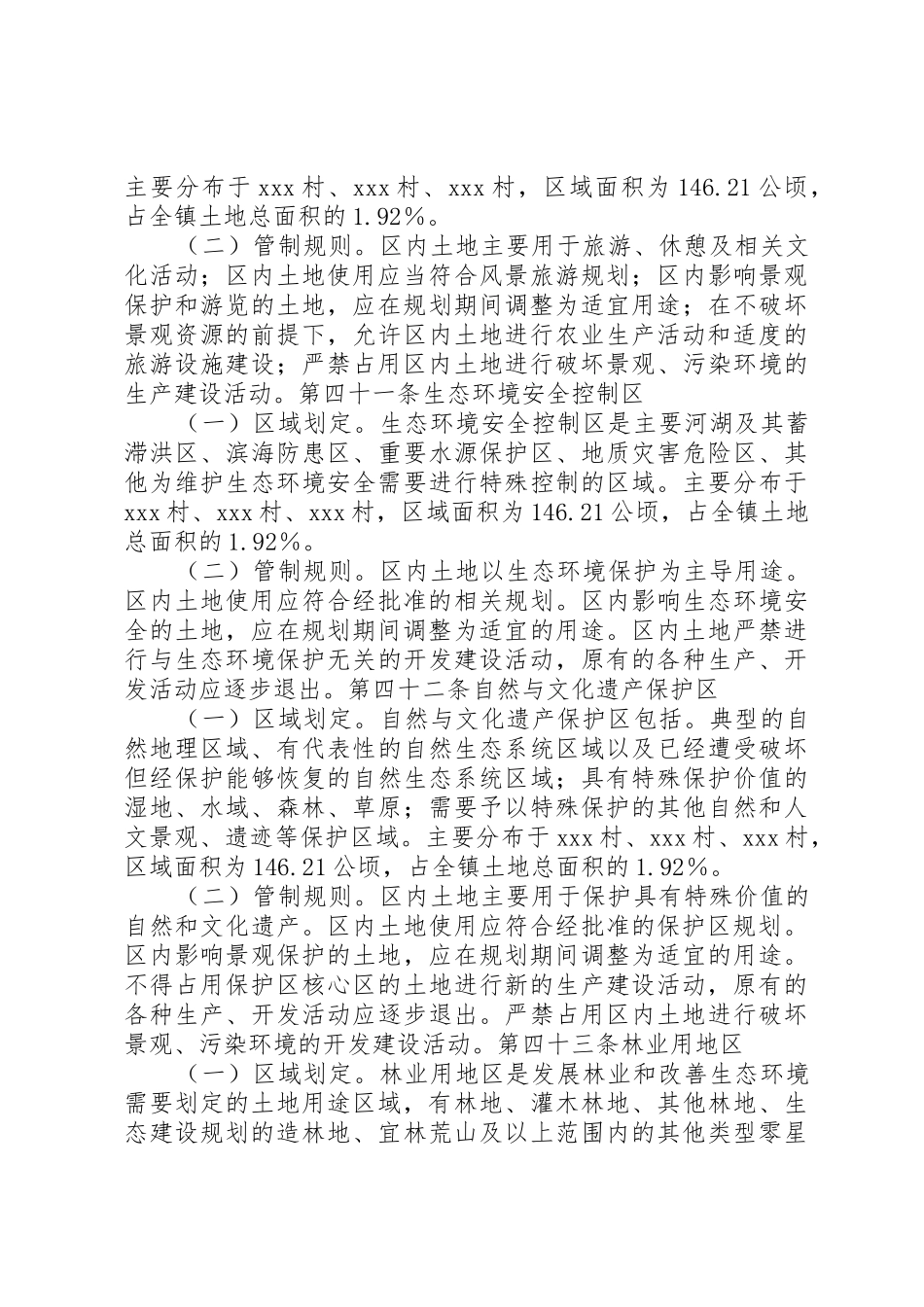 农村土地的“用途管制”与规章制度细则创新_第3页