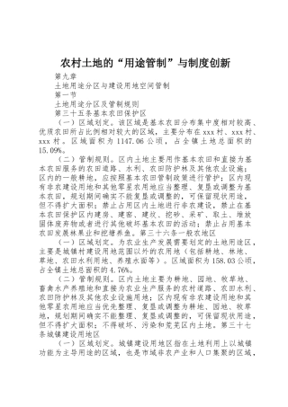 农村土地的“用途管制”与规章制度细则创新