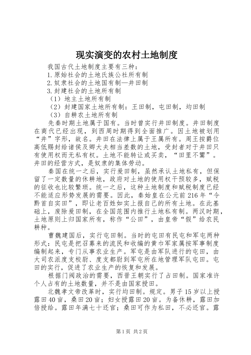 现实演变的农村土地管理规章制度_第1页