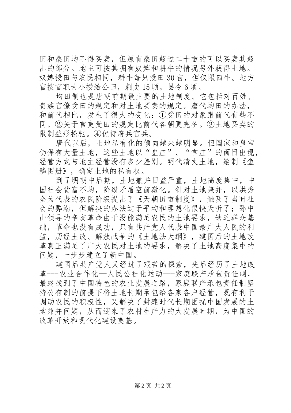 现实演变的农村土地管理规章制度_第2页