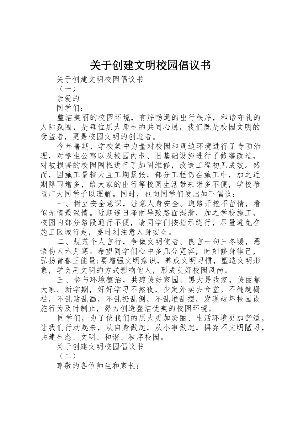 关于创建文明校园倡议书范文_第1页