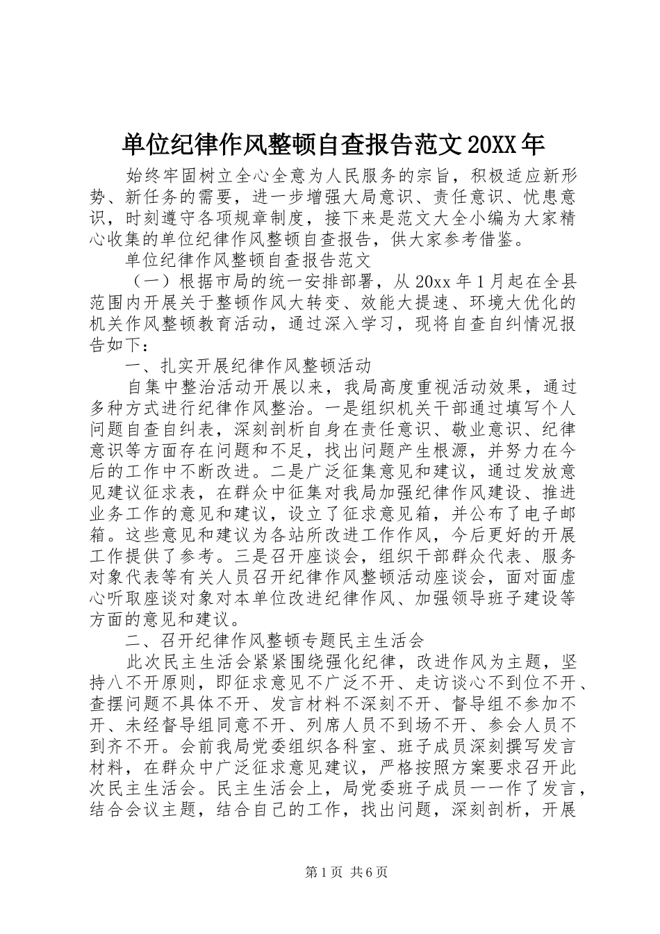 单位纪律作风整顿自查报告范文20XX年_第1页