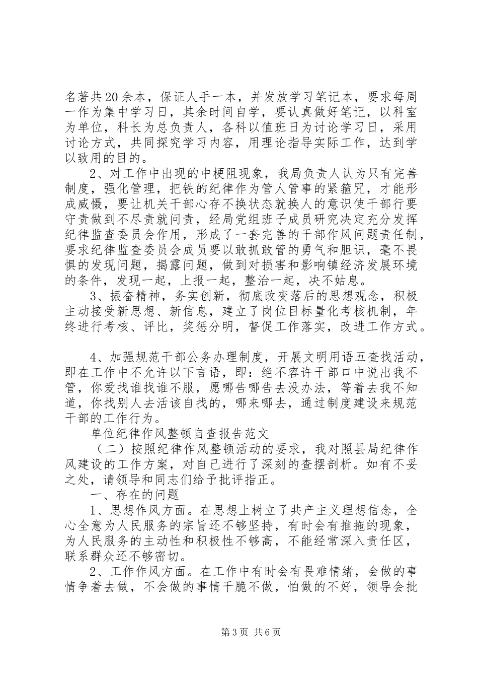 单位纪律作风整顿自查报告范文20XX年_第3页