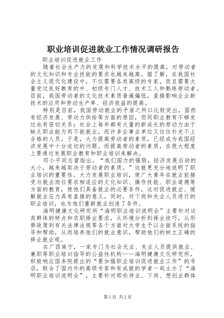 职业培训促进就业工作情况调研报告 _第1页