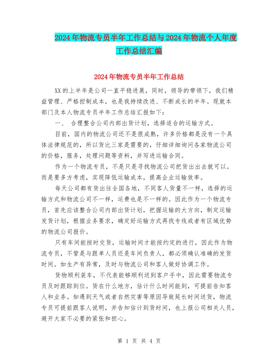 2024年物流专员半年工作总结与2024年物流个人年度工作总结汇编_第1页