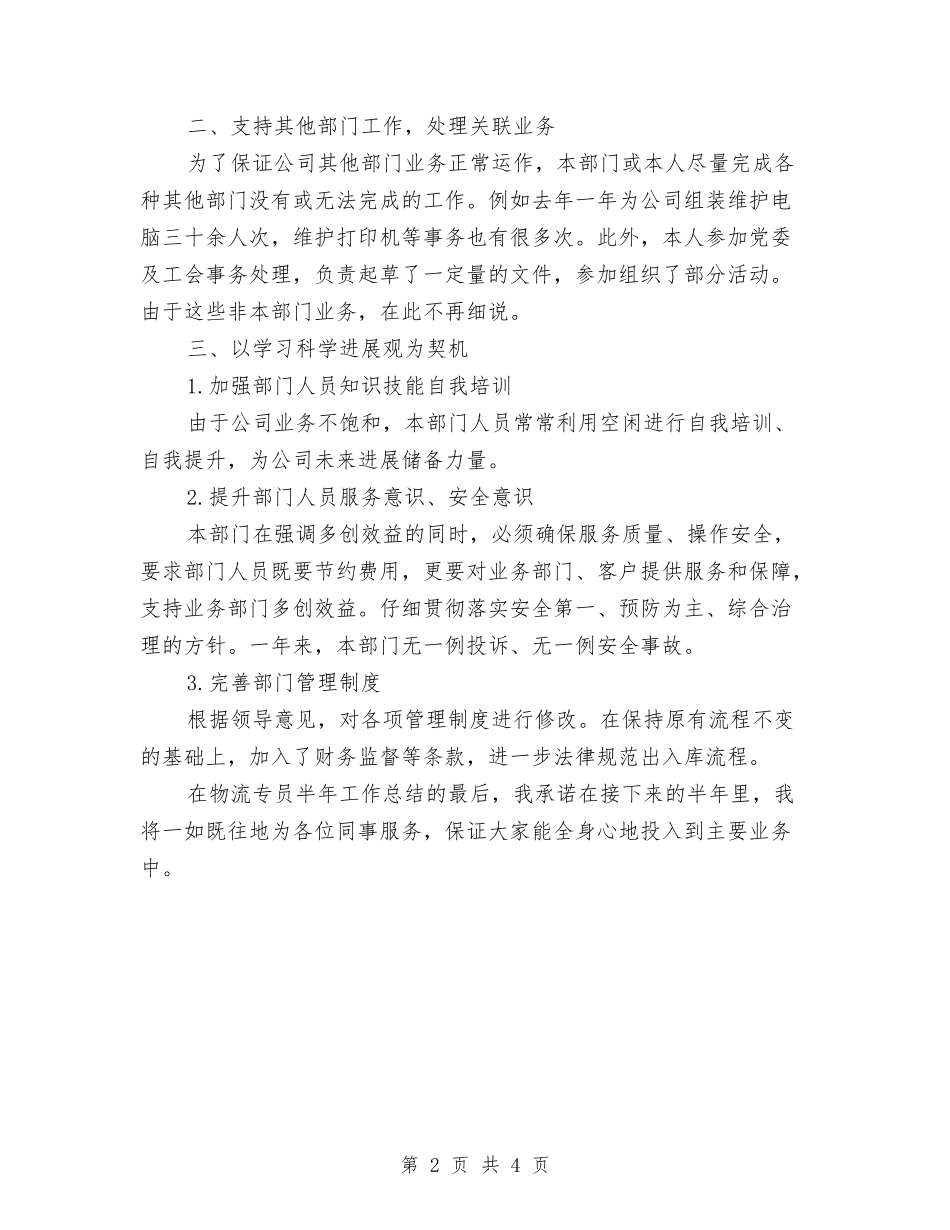 2024年物流专员半年工作总结与2024年物流个人年度工作总结汇编_第2页