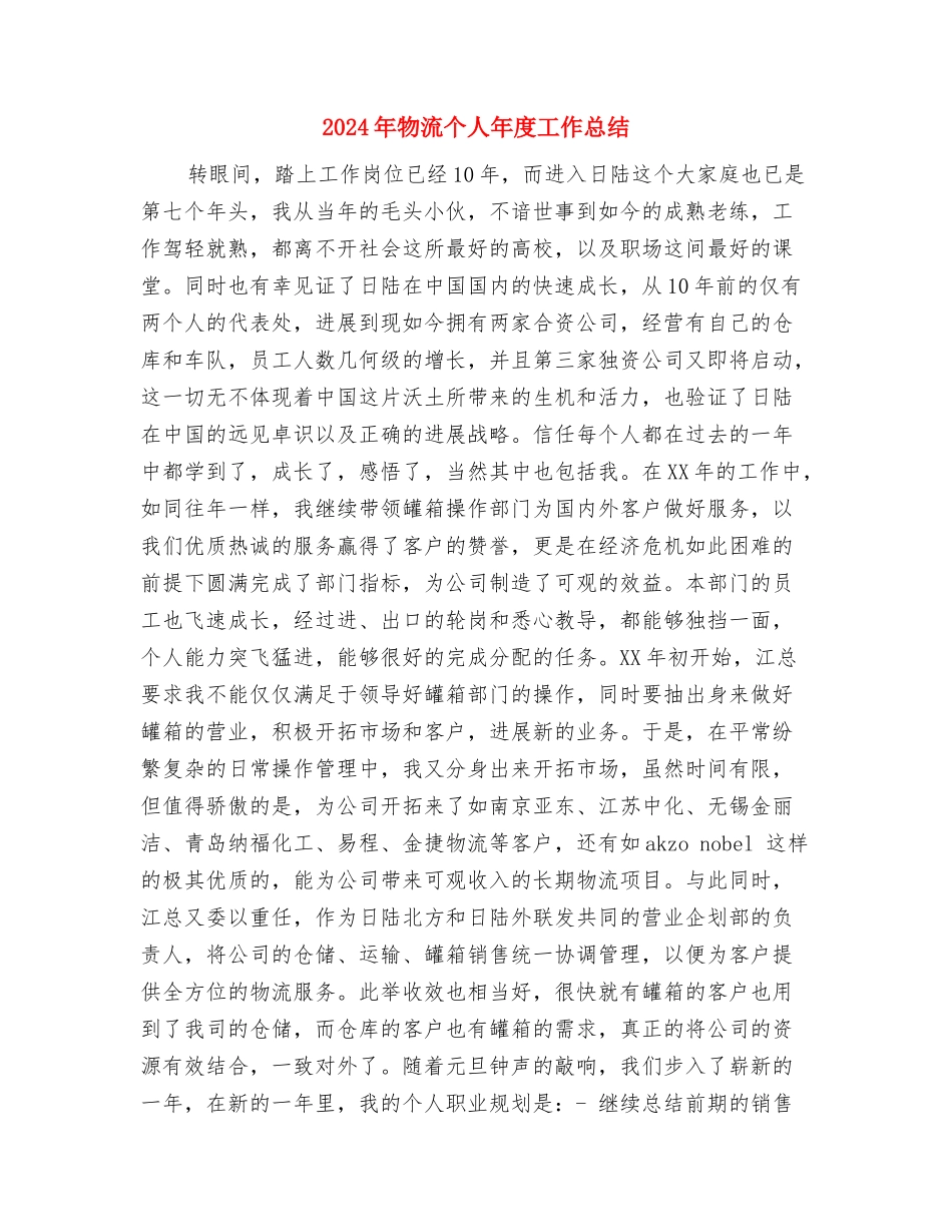 2024年物流专员半年工作总结与2024年物流个人年度工作总结汇编_第3页