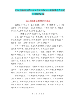 2024年物流专员半年工作总结与2024年物流个人年度工作总结汇编