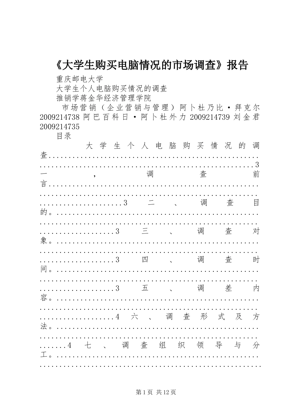《大学生购买电脑情况的市场调查》报告 _第1页
