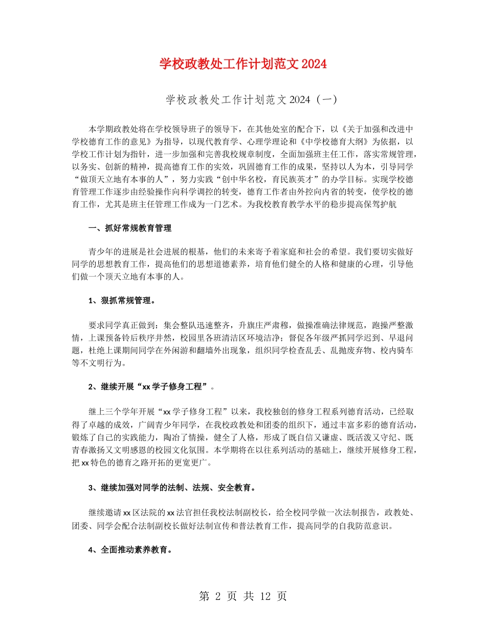 学校政教处工作计划范文2024_第2页