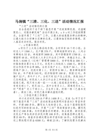 马涧镇“三清、三化、三送”活动情况汇报 