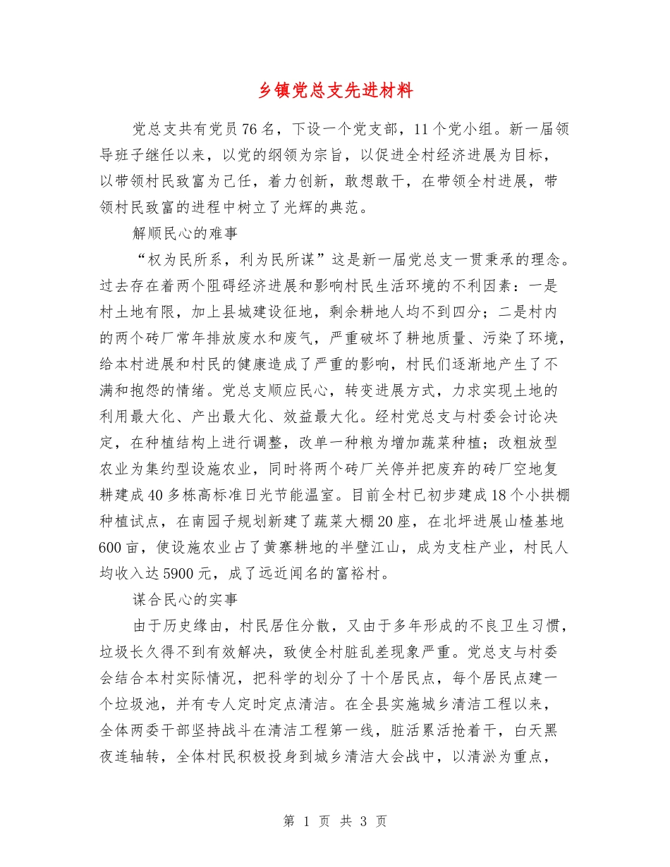 乡镇党总支先进材料_第1页