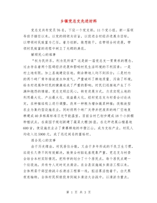 乡镇党总支先进材料