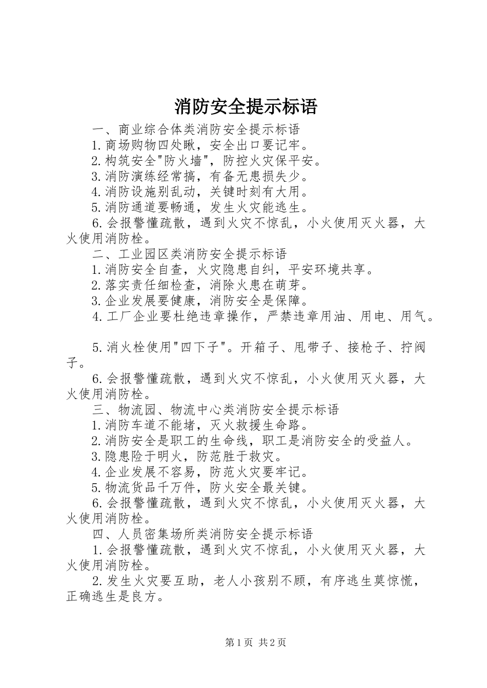 消防安全提示标语集锦_第1页