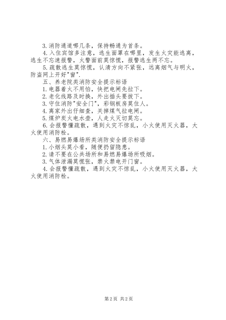 消防安全提示标语集锦_第2页