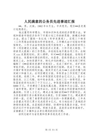 人民满意的公务员先进事迹汇报 
