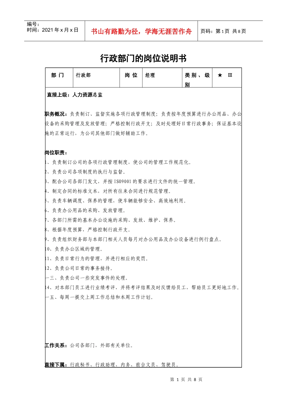 行政总务的岗位说明书_第1页