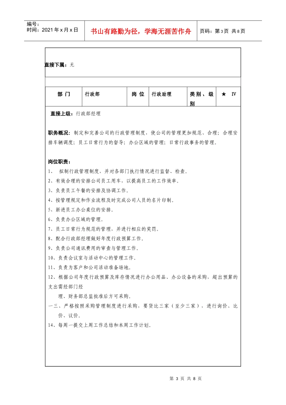 行政总务的岗位说明书_第3页