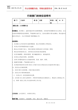 行政总务的岗位说明书
