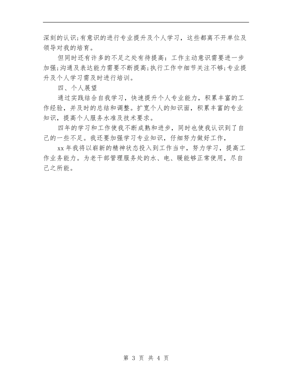 2024年老干部管理服务处个人总结范文【新版】_第3页