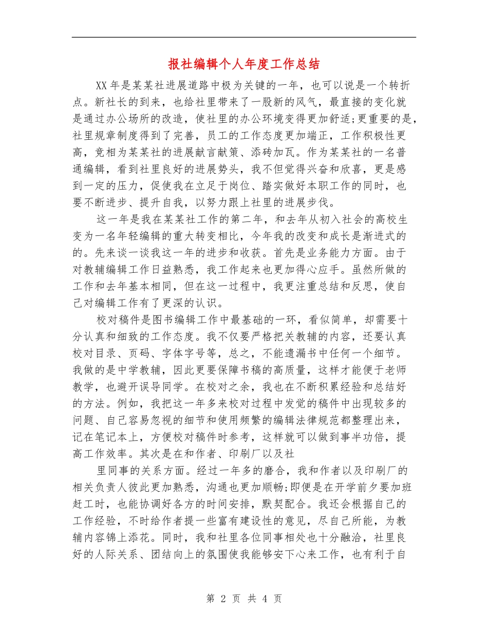 报社编辑个人年度工作总结_第2页