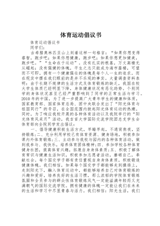 体育运动倡议书范文